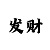 足球滚球的正确方式
